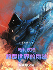 哈利波特：颠覆世界的魔法