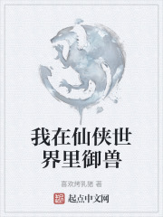 我在仙侠世界里御兽