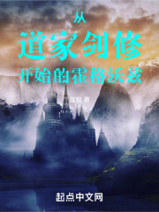 从道家剑修开始的霍格沃兹