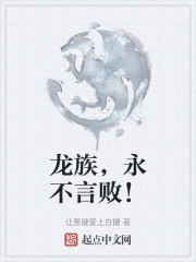 龙族，永不言败！