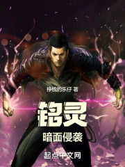 铭灵：暗面侵袭