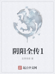 阴阳全传1