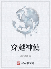 穿越神使