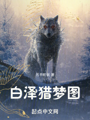 白泽猎梦图