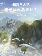 我想考大学，你却让我来修仙？