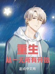 重生从一无所有开始