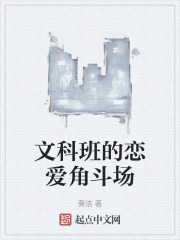 文科班的恋爱角斗场