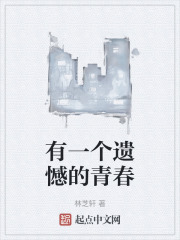 有一个遗憾的青春