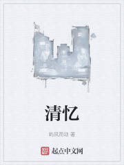 清忆