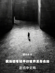 我深信不疑平行世界是存在的