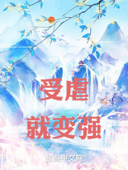受虐就变强