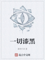 一切漆黑