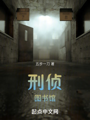 刑侦图书馆