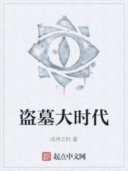 盗墓大时代
