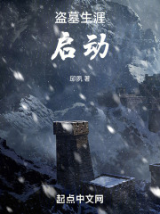 盗墓生涯，启动！