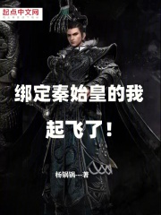 绑定秦始皇的我，起飞了！