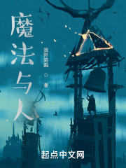 魔法与人