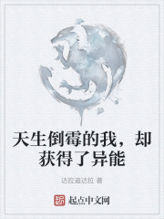 天生倒霉的我，却获得了异能