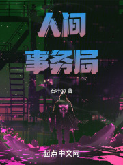 人间事务局