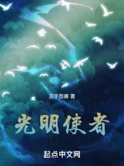 光明使者