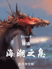 神祷：海潮之息