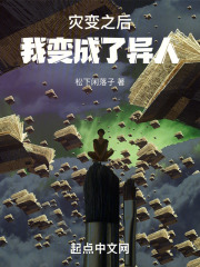 灾变之后我变成了异人