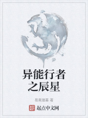 异能行者之辰星
