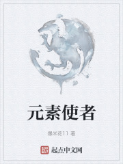 元素使者