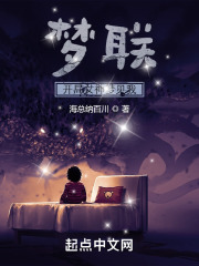 梦境联通：人类文明杀机