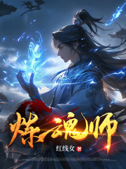 炼魂师