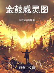 金鼓威灵图