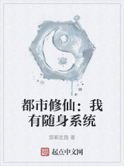 都市修仙：我有随身系统