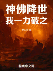 神佛降世，我一力破之