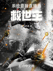 系统要我直播当救世主