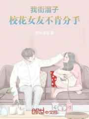 我街溜子，校花女友不肯分手