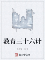 教育三十六计