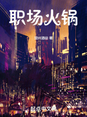 职场火锅套路