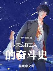 天选打工人的奋斗史