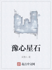 豫心星石