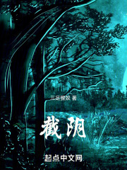 截阴