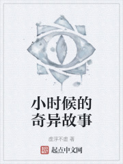 小时候的奇异故事