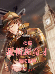侦探：我侦探奇才，轰动世界