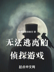 无法逃离的侦探游戏