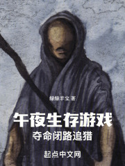 午夜生存游戏：夺命闭路追猎