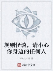 规则怪谈，请小心你身边的任何人