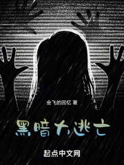黑暗大逃亡