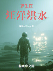 求生在汪洋洪水