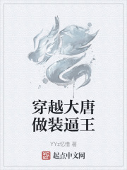 穿越大唐做装逼王
