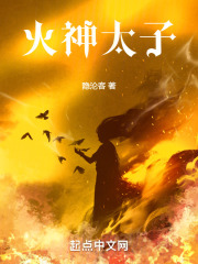 火神太子