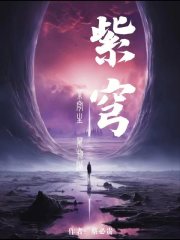 紫穹：关于我毁灭世界这件小事